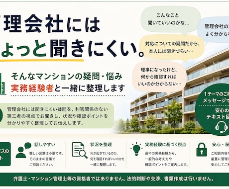 管理会社に聞きにくいマンションの悩みをお聞きします 「こんなこと聞いていい？」を実務経験者と一緒に整理します イメージ1
