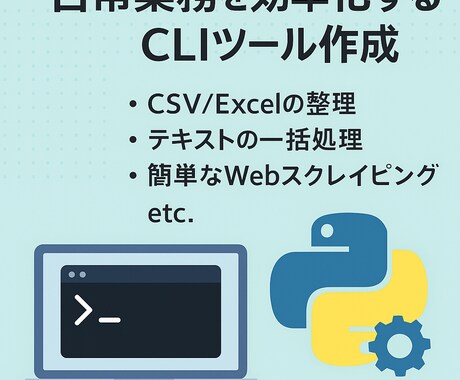 日常業務を効率化するCLIツール作成ます 毎日の業務をラクにする自動化ツール イメージ2