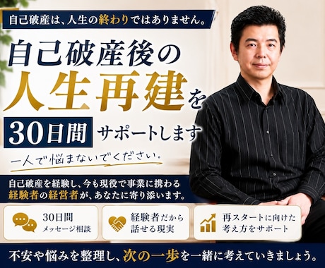 破産後の人生再建を30日間サポートします 破産から復活した経営者が、あなたの再スタートに伴走します イメージ1