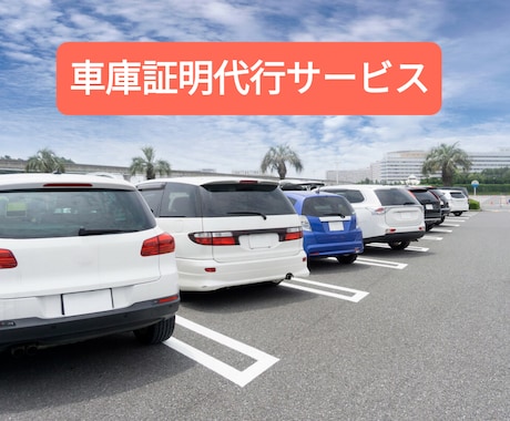 車庫証明の書類作成・申請代行します 東京都足立区近辺エリアの車庫証明申請サポート イメージ1