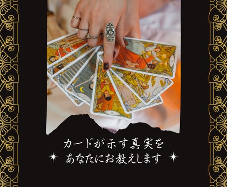 時間制限無し✧タロット占い✧真実お届けします 〜霊感タロット占い〜恋愛、金運、運勢、仕事何でも占い可！！ イメージ2