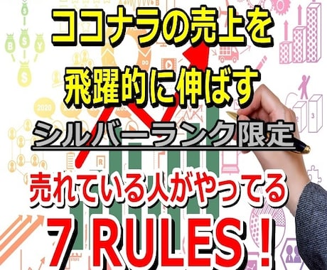 ココナラ販売✳売れてる人のビジネス7原則を教えます 14日無料サポート付！シルバーランクの売上アップを支援！ イメージ1