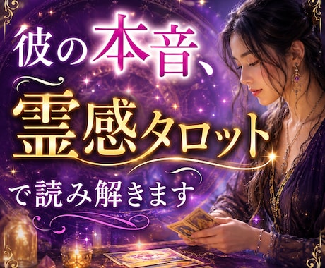 鑑定歴40年の鑑定士があなたの恋の行方を占います 霊感タロット・九星氣学を駆使して恋愛成就に導きます イメージ1