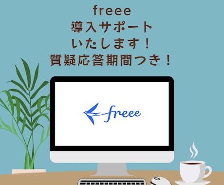 はじめてのfreee＊導入サポートいたします 開業・起業でfreeeの導入を検討されている方へ イメージ1