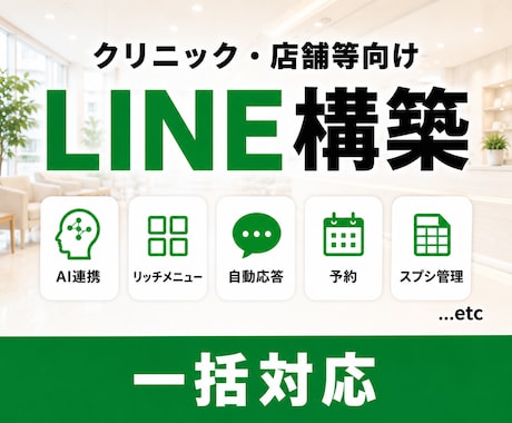 LINE Botで予約・問合せ対応等を自動化します イメージ1