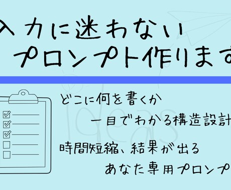 あなた専用の結果が出るプロンプトを作成致します 入力に迷わない。記入場所が明確で迷わずに使えるプロンプト作成 イメージ1