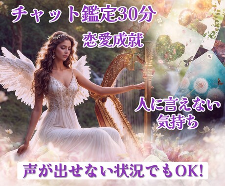 この思い、叶いますか？不安な気持ちを鑑定します チャット鑑定30分！片想い/相手の気持ち/告白のタイミング イメージ1