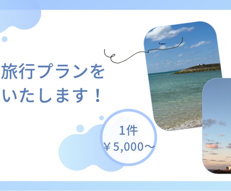 ご希望に沿って国内旅行の行程を作成します あなただけの旅行プランを提案します イメージ1