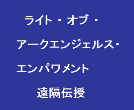 ＊４大天使との繋がり強化！【ライト・オブ・アークエンジェルス・エンパワメント】遠隔伝授（認定証発行） イメージ1