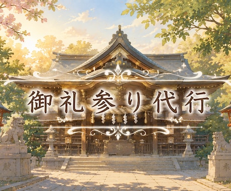 神社で願掛けしっぱなしの方。代理御礼参りしてきます 神田明神に御礼参りにいくので、貴方の分も御礼してきます。 イメージ1