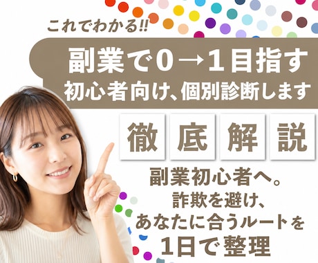 副業で０→１目指す初心者向け、個別診断します 副業初心者へ。詐欺を避け、あなたに合うルートを1日で整理 イメージ1