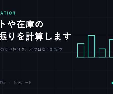 シフトや在庫の割り振りを計算します 制約だらけの割り振りを、勘ではなく計算で決めます イメージ1