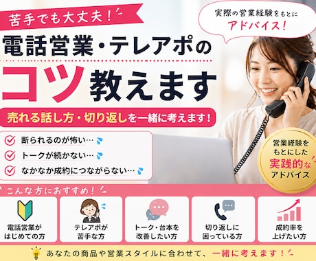 電話営業・テレアポのコツ教えます 売れる話し方・切り返しを実践経験からアドバイス イメージ1