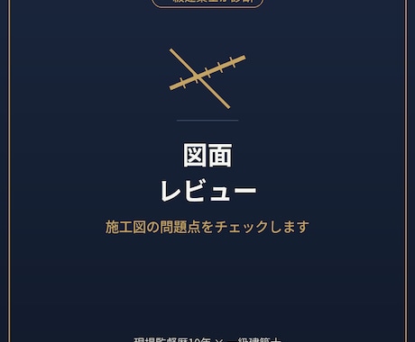 施工図・間取り図に潜む問題とコストをチェックします 一級建築士で現場監督歴10年の実務経験から、問題点をチェック イメージ1