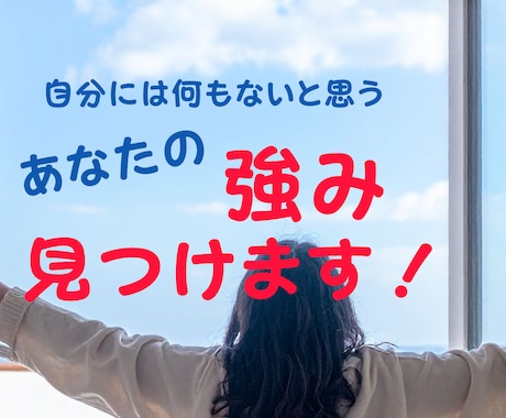 あなたが気づいていないあなたの強味、見つけます 当たり前すぎて見過ごしている事の中に、実はあなたの魅力がある イメージ1