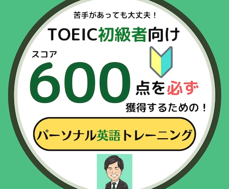 TOEIC600点獲得へ☆スコアUPの授業をします /60分×4回分で50,000円　効果的な学習方法を伝授！ イメージ1