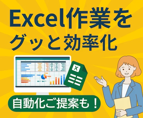 手作業を自動化！Excel改善代行します 現役SEの技術フル活用！日々の業務からのご提案もお任せ！ イメージ1