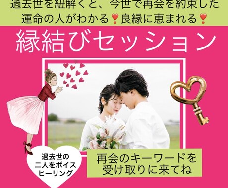過去世を紐解き、運命のお相手と縁結びします 二人が決めてきた再会のキーワードを、受け取りに来てね❣️ イメージ1