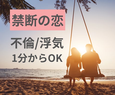 秘めた想い聴かせて下さい、あなたの味方になります 不倫/浮気/禁断の恋/何でも1分からOK イメージ1
