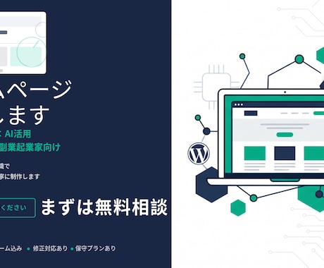 WordPressでホームページ制作します AI活用で個人事業主・副業起業家向けに丁寧制作 イメージ1