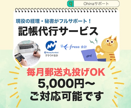MFクラウド・記帳代行（レシート等の入力）します 〜１人社長が本業に専念できる環境を整えます〜 イメージ1