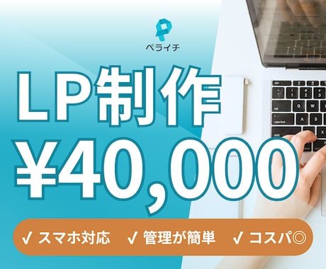 40,000円でペライチでLP作成します 今だけ格安でLP制作いたします！ イメージ1