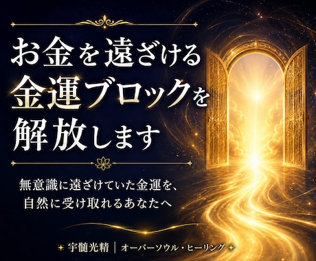お金を遠ざける金運ブロックを解放します 無意識に遠ざけていた金運を、自然に受け取れるあなたへ イメージ1