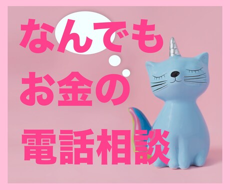 1級ファイナンシャルプランナーがお金の不安消します 【住宅ローン、保険、税金、学費、結婚資金、パート収入等】 イメージ1