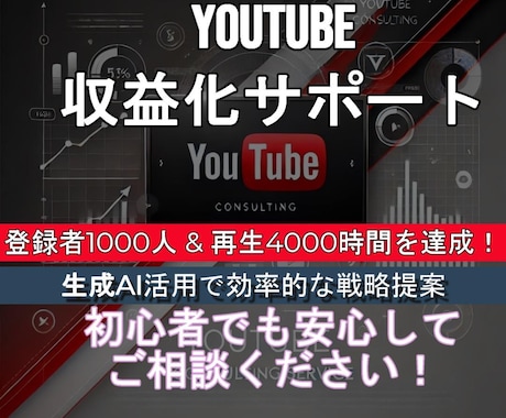 生成AI活用でYouTube収益化支援！します 初心者＆副業YouTuber必見の収益化術 イメージ1