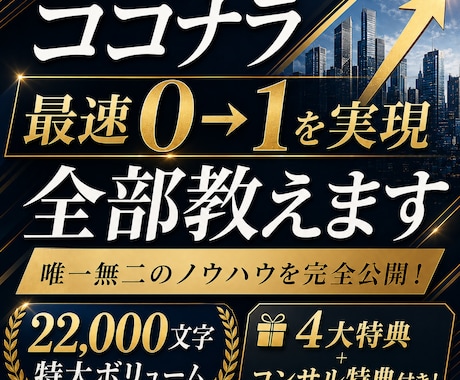 ココナラで最速0→1を達成する方法、全部教えます 豪華5大特典＆コンサル付き！唯一無二のノウハウを完全公開！ イメージ1