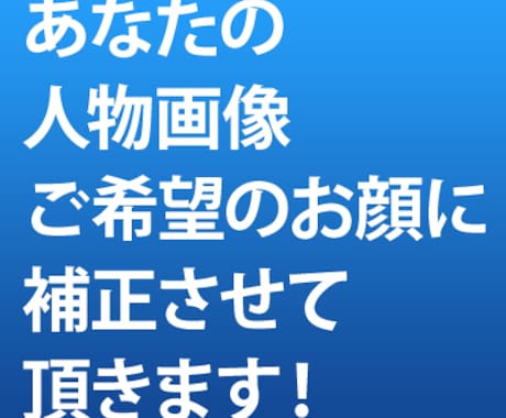 【デカ目・小顔】あなたの写真画像を【2画像】ご希望の顔に画像補正致します！ イメージ1