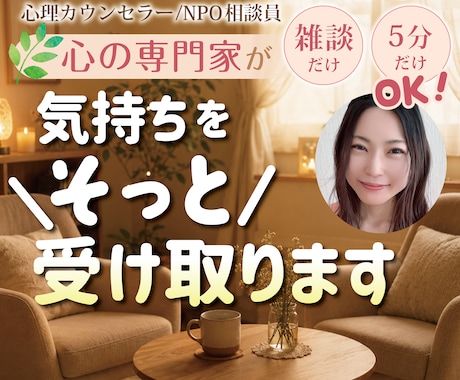 ホッとしませんか？心の専門家が丁寧に聞きます 優しい人ほど抱え込む気持ちを、安心して話せます イメージ1