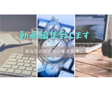 ワンカットから元動画１０まで丁寧に動画編集致します お客様のご要望を細かくお聞きして満足出来る動画をお作りします イメージ1
