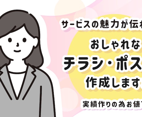 おしゃれなPOP・チラシ作成します 実績作りの為お値下げ中！上品なデザインをご提供いたします！ イメージ1
