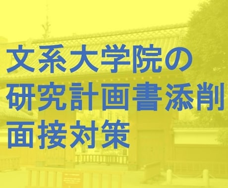 言語学博士が文系大学院入試の研究計画を添削します 言語学・文学・人類学など人文社会系の対策が可能です！！ イメージ1