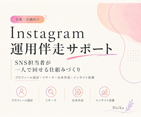 インスタを自走していける仕組みづくりサポートします 御社の担当者様が、一人で運用を回せる仕組みづくりをサポート イメージ1