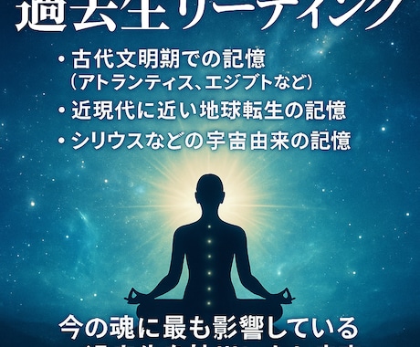 3つの過去生を読み、ブロック解除リーディングします 過去生の記憶を紐解き、深層のブロックを浄化・解除します。 イメージ1