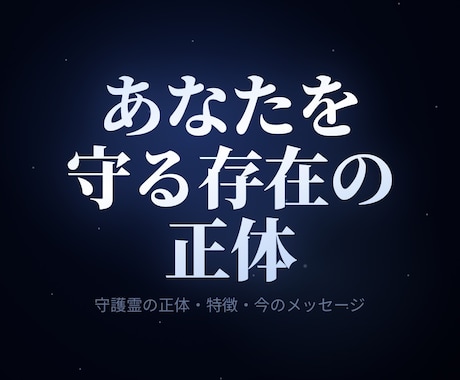 守護霊鑑定|正体と今あなたへのメッセージを視ます 守護霊様の正体・特徴・今のメッセージをチャネリングで イメージ1