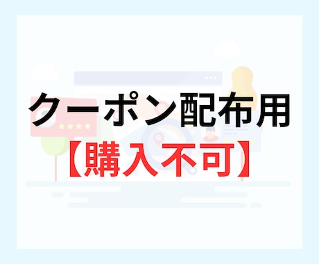 クーポン配布用【購入不可】不定期配信します 購入してもサービス提供はありません イメージ1