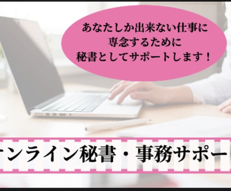 起業家さんの秘書・事務サポートをいたします あなたしかできない仕事に集中しませんか？ イメージ1