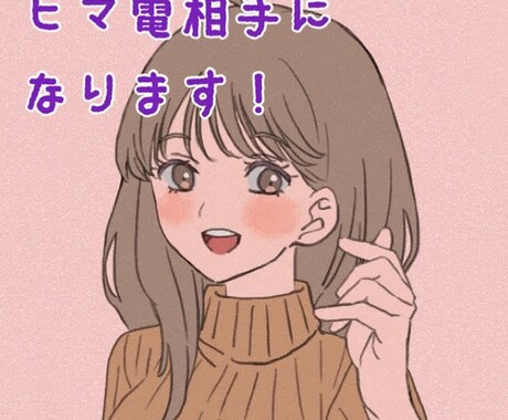 ながら通話のお相手になります ひまだから誰かと話したい～という時に☆ イメージ1