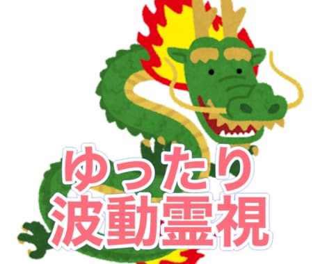 その片思いの結末は？龍神様の力を借り霊視いたします 準備し行動に移すことが大切です。 イメージ1
