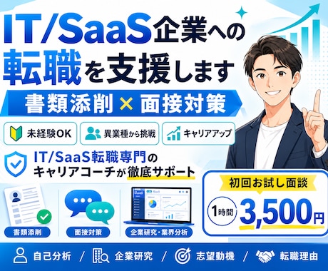 未経験OK_IT転職・SaaS転職を単発支援します イメージ1