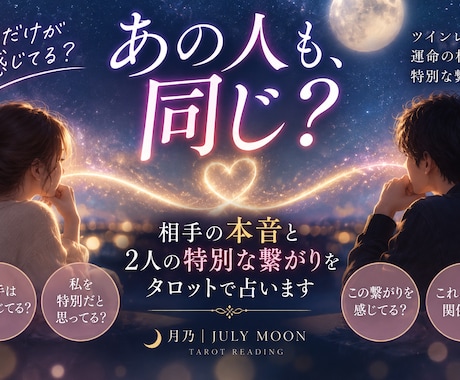 あの人も感じてる？2人の特別な繋がりを占います 相手の本音とあなたへの特別な感情を丁寧に読み解きます イメージ1