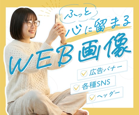 クリックしたくなるWEB画像制作します 魅力を最大限に引き出す！ バナー／サムネイル／SNS広告など イメージ1