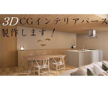即レス！高画質インテリアパース製作します プロが3Ｄ CGを用いてイメージパースを製作 イメージ1