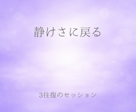 思考と感覚を静かに整えます 頭のぐるぐるが止まらない方へ、3往復で整えます イメージ1