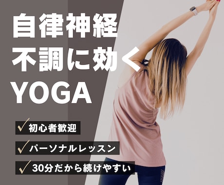 自律神経不調に効くパーソナルヨガレッスンをします ヨガ•ピラティス講師歴6年、現役整体師による30分レッスン イメージ1