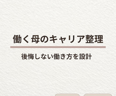 ワーママのキャリア整理｜後悔のない未来を支援します イメージ1