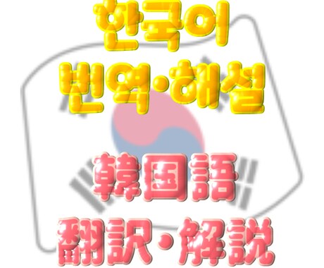 韓国語⇌日本語　翻訳・解説致します 質問サイトにて、多数ベストアンサー、翻訳経験あり。 イメージ1